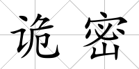 詭密