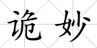 詭妙