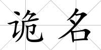 詭名
