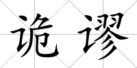 詭謬