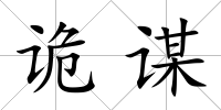 詭謀