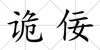 詭佞