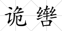 詭轡