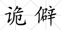 詭僻