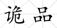 詭品