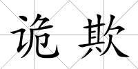 詭欺