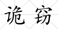 詭竊
