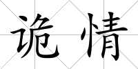 詭情