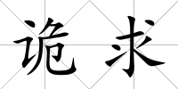 詭求