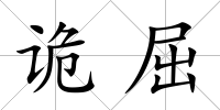 詭屈