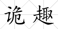 詭趣