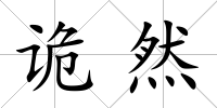 詭然