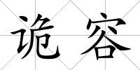 詭容