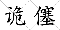 詭僿