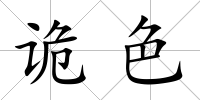 詭色
