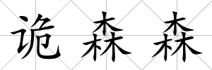 詭森森