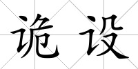 詭設