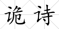 詭詩(shī)