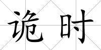 詭時