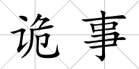 詭事