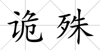詭殊
