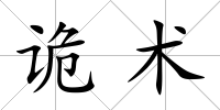 詭術