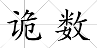 詭數