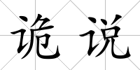 詭說