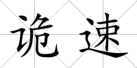 詭速
