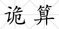 詭算