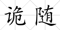 詭隨
