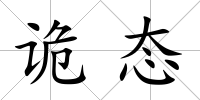 詭態