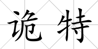 詭特