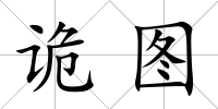 詭圖