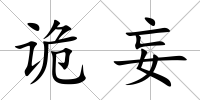 詭妄