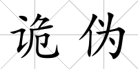 詭偽