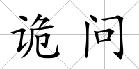 詭問(wèn)