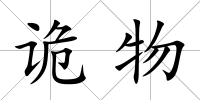 詭物