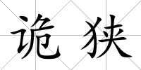 詭狹