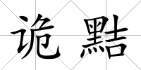 詭黠
