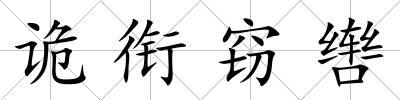 詭銜竊轡