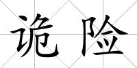 詭險