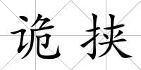 詭挾