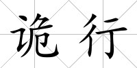 詭行