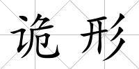 詭形
