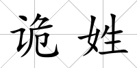 詭姓