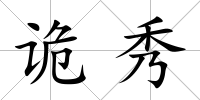詭秀