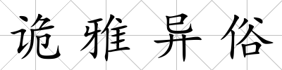 詭雅異俗