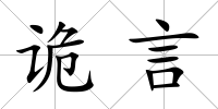 詭言
