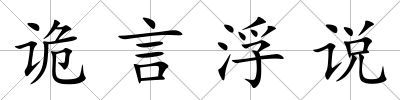 詭言浮說